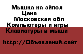 Мышка на эйпол  › Цена ­ 2 000 - Московская обл. Компьютеры и игры » Клавиатуры и мыши   